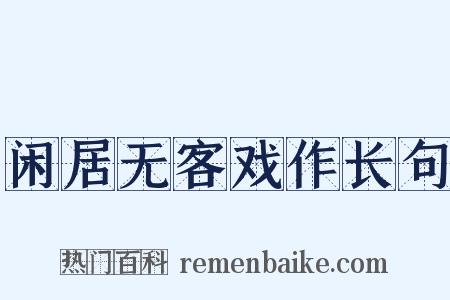 闲居无客戏作长句是什么意思的图片